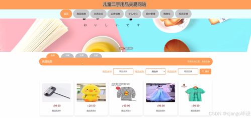 基于Django與Vue.js的兒童二手用品交易網(wǎng)站建設(shè)與推廣策略